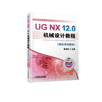 UG NX12.0机械设计教程(附光盘普通高等教育机械类专业规划教材)