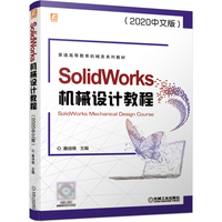 SolidWorks机械设计教程(2020中文版) 詹迪维 主编(詹迪维为詹友刚笔名)