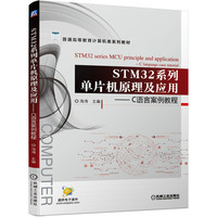 STM32系列单片机原理及应用——C语言案例教程 海涛