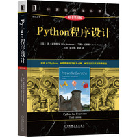 Python程序设计(原书第3版)/计算机科学丛书 (美)凯·霍斯特曼 兰斯·尼塞斯