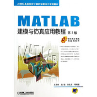 MATLAB建模与仿真应用教程(第2版21世纪高等院校计算机辅助设计规划教材)