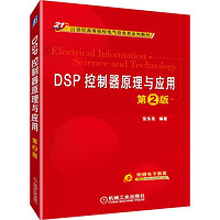 DSP控制器原理与应用(第2版21世纪高等院校电气信息类系列教材)