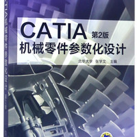 CATIA机械零件参数化设计(第2版普通高等教育十三五规划教材)