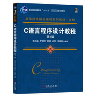 C语言程序设计教程(第4版高等院校精品课程系列教材)