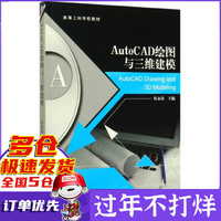 AutoCAD绘图与三维建模(高等工科学校教材)