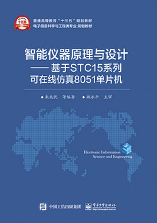 智能仪器原理与设计 基于STC15系列可在线仿真8051单片机 高等院校工科电子类本科专