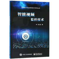 智能视频监控技术/高职高专安全防范技术系列丛书