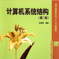 计算机系统结构(第2版卓越工程师培养计划十二五规划教材)