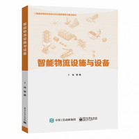 智能物流设施与设备(普通高等教育物流与供应链管理系列重点教材)