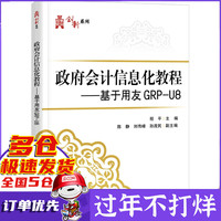 政府会计信息化教程--基于用友GRP-U8/华信经管创新系列