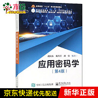 应用密码学(第4版高等教育十三五机电类规划教材)