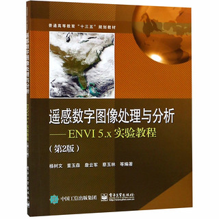 遥感数字图像处理与分析--ENVI5.x实验教程(第2版普通高等教育十三五规划教材)