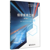 信息系统工程(第3版高等学校信息管理规划教材)