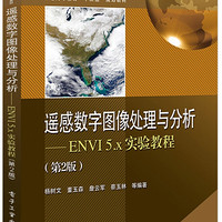 遥感数字图像处理与分析--ENVI5.x实验教程(第2版普通高等教育十三五规划教材)