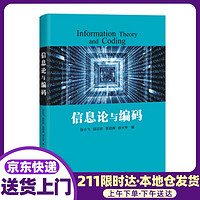 信息论与编码 张小飞，邵汉钦，吴启晖，徐大专 编 电子工业出版社