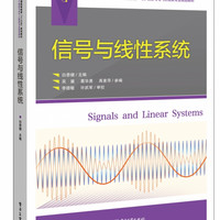 信号与线性系统(电子信息与电气工程类专业规划教材普通高等教育十三五规划教材)