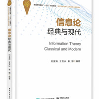 信息论(经典与现代电子信息与电气工程类专业规划教材普通高等教育十三五规划教材)