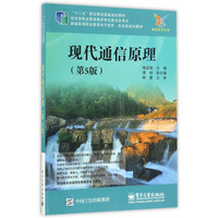 现代通信原理(通信技术专业第5版新编高等职业教育电子信息机电类规划教材)