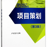 项目策划(第3版高等学校项目管理规划教材)