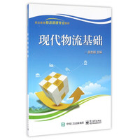 现代物流基础(职业教育物流管理专业教材)