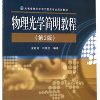 物理光学简明教程