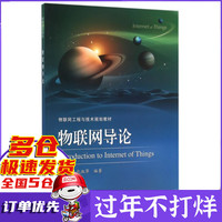物联网导论(物联网工程与技术规划教材)
