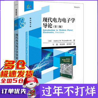 现代电力电子学导论(电力电子学第3版)/经典译丛