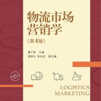物流市场营销学(物流与供应链管理第4版21世纪本科应用型经管规划教材)