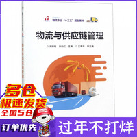 物流与供应链管理(物流专业十三五规划教材)