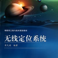 无线定位系统(物联网工程与技术规划教材)