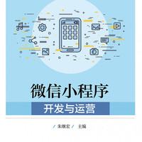 微信小程序开发与运营
