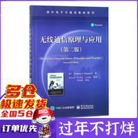 无线通信原理与应用(第2版)/国外电子与通信教材系列