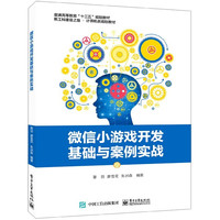 微信小游戏开发基础与案例实战(新工科建设之路计算机类规划教材普通高等教育十三五规