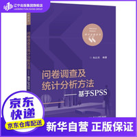 国企自营 正版图书  问卷调查及统计分析方法――基于SPSS 朱红兵 电子工业出版社