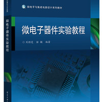 微电子器件实验教程