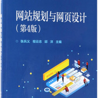 网站规划与网页设计(第4版计算机类本科规划教材)