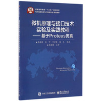微机原理与接口技术实验及实践教程--基于Proteus仿真(电子信息科学与工程类专业