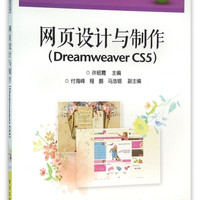网页设计与制作(Dreamweaver CS5中等职业学校教学用书十二五职业教育国家规划教材)