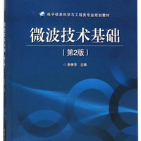 微波技术基础(第2版电子信息科学与工程类专业规划教材普通高等教育十三五规划教材)