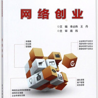 网络创业(新商科电子商务系列规划教材)