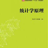 统计学原理(普通高等教育十三五规划教材)