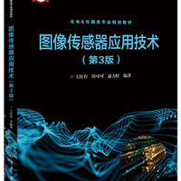 图像传感器应用技术(第3版光电&仪器类专业规划教材普通高等教育十三五规划教材)