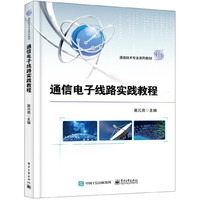 通信电子线路实践教程(通信技术专业系列教材)