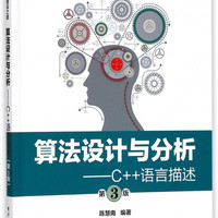 算法设计与分析--C++语言描述(第3版新工科建设之路计算机类专业规划教材)