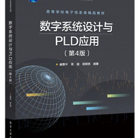 数字系统设计与PLD应用(第4版) 臧春华