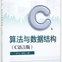 算法与数据结构(C语言版高等教育应用型人才计算机类专业规划教材)