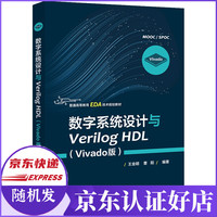 数字系统设计与Verilog HDL(Vivado版普通高等教育EDA技术规划教材)