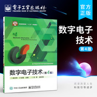 数字电子技术（第4版）