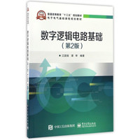 数字逻辑电路基础(第2版电子电气基础课程规划教材普通高等教育十三五规划教材)