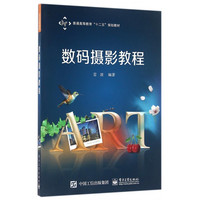 数码摄影教程(普通高等教育十二五规划教材)